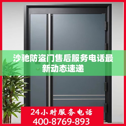 沙驰防盗门售后服务电话最新动态速递