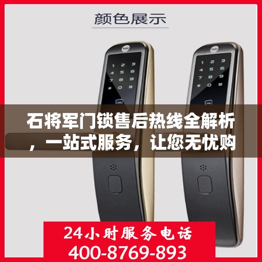 石将军门锁售后热线全解析，一站式服务，让您无忧购锁！