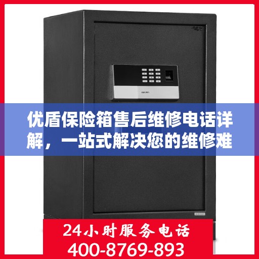 优盾保险箱售后维修电话详解，一站式解决您的维修难题