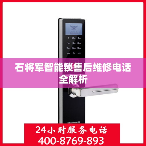 石将军智能锁售后维修电话全解析