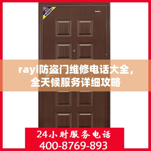 rayi防盗门维修电话大全，全天候服务详细攻略