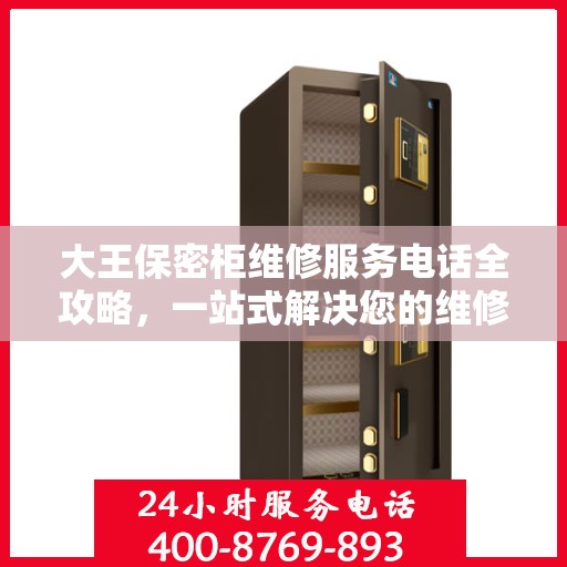 大王保密柜维修服务电话全攻略，一站式解决您的维修难题