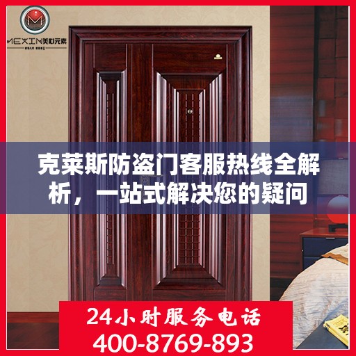 克莱斯防盗门客服热线全解析，一站式解决您的疑问