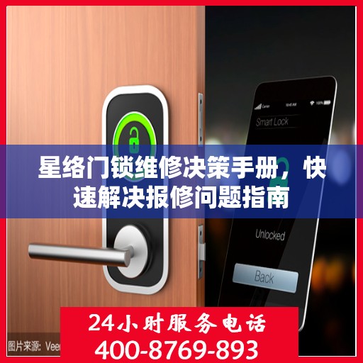 星络门锁维修决策手册，快速解决报修问题指南