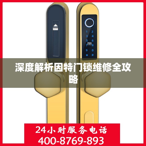 深度解析因特门锁维修全攻略