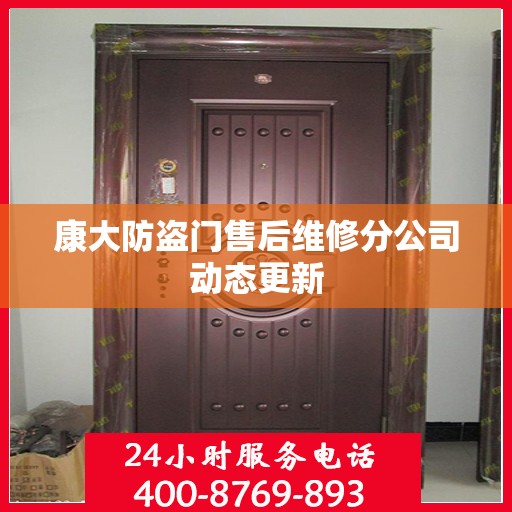 康大防盗门售后维修分公司动态更新
