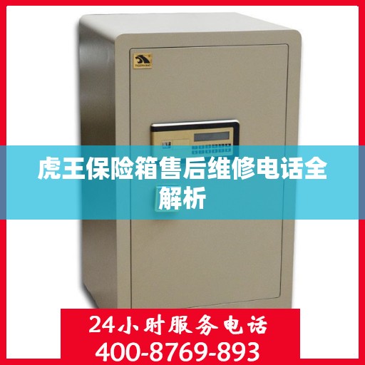 虎王保险箱售后维修电话全解析
