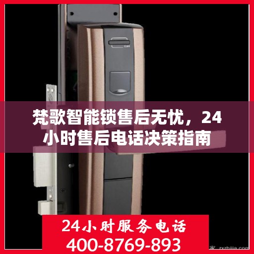 梵歌智能锁售后无忧，24小时售后电话决策指南