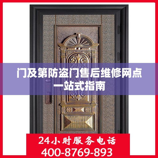 门及第防盗门售后维修网点一站式指南