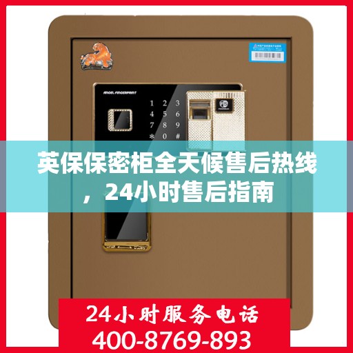 英保保密柜全天候售后热线，24小时售后指南