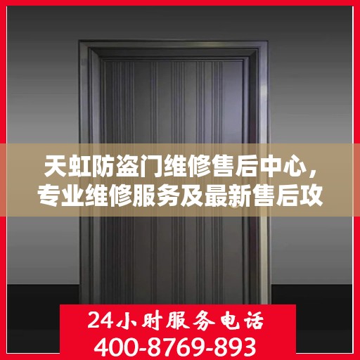 天虹防盗门维修售后中心，专业维修服务及最新售后攻略