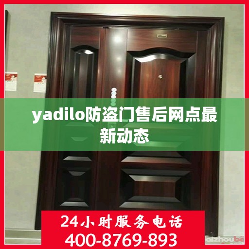 yadilo防盗门售后网点最新动态