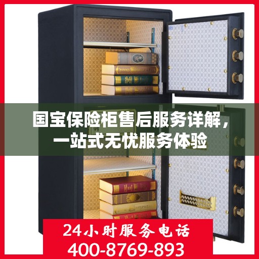国宝保险柜售后服务详解，一站式无忧服务体验