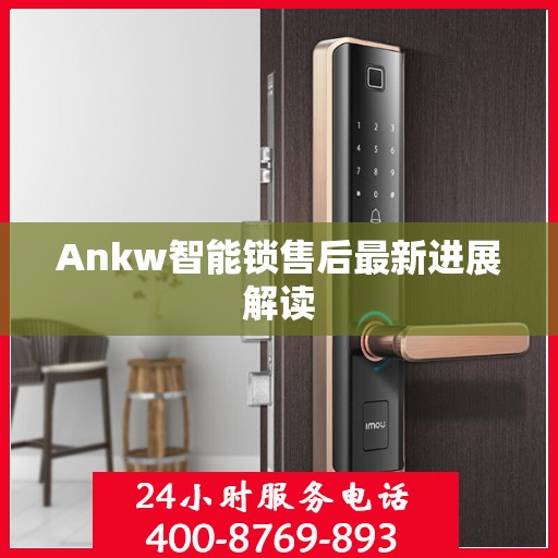Ankw智能锁售后最新进展解读