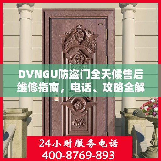 DVNGU防盗门全天候售后维修指南，电话、攻略全解析