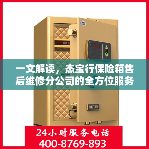 一文解读，杰宝行保险箱售后维修分公司的全方位服务解析