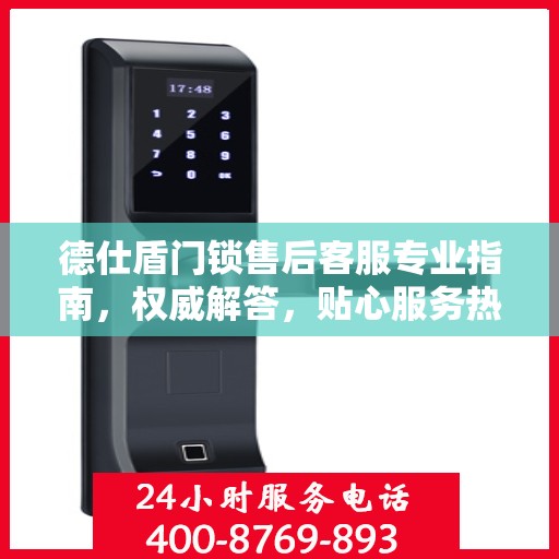 德仕盾门锁售后客服专业指南，权威解答，贴心服务热线
