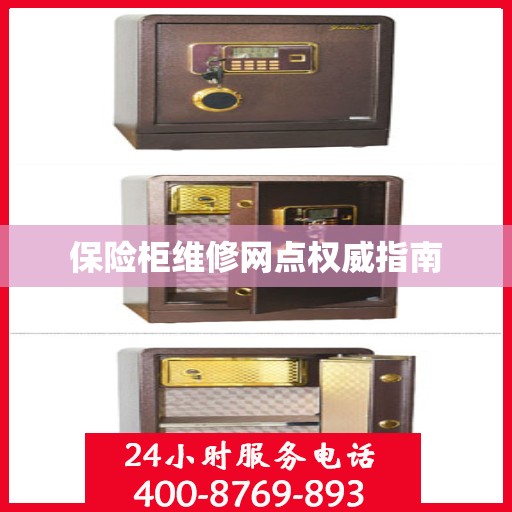 保险柜维修网点权威指南