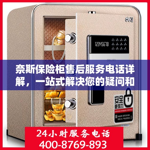 奈斯保险柜售后服务电话详解，一站式解决您的疑问和需求。
