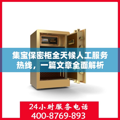 集宝保密柜全天候人工服务热线，一篇文章全面解析