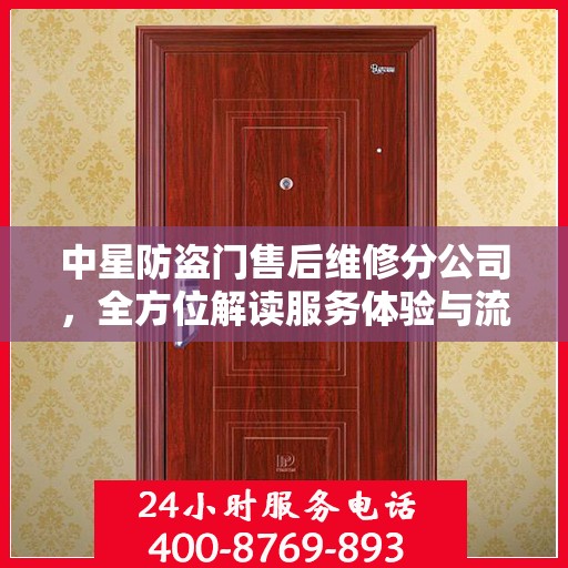 中星防盗门售后维修分公司，全方位解读服务体验与流程