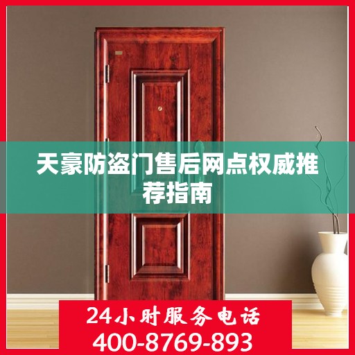 天豪防盗门售后网点权威推荐指南