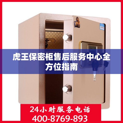 虎王保密柜售后服务中心全方位指南