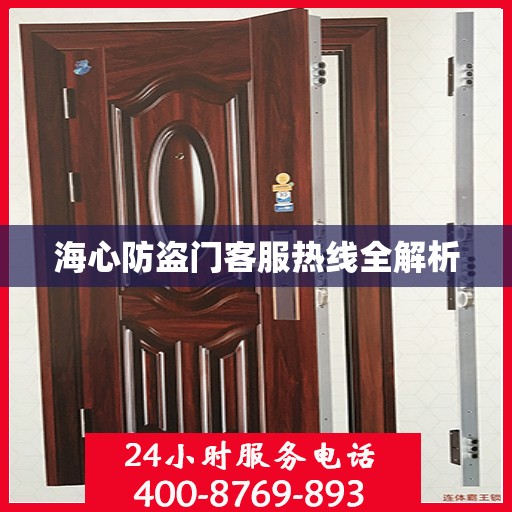 海心防盗门客服热线全解析