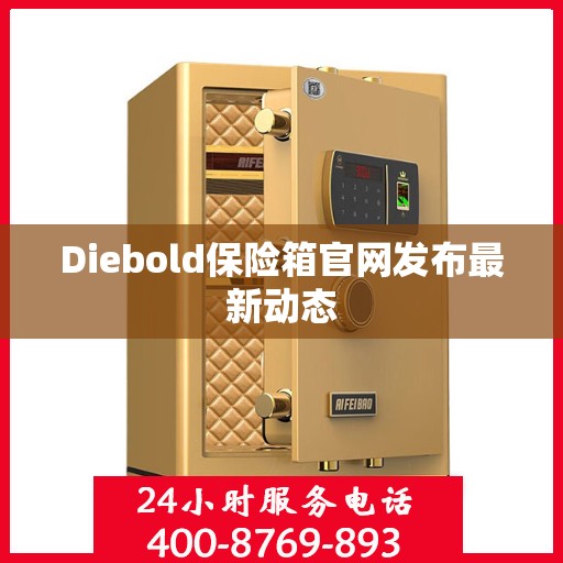 Diebold保险箱官网发布最新动态