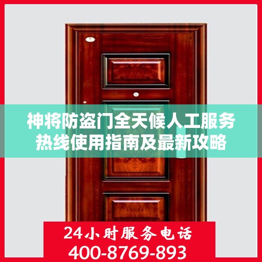 神将防盗门全天候人工服务热线使用指南及最新攻略