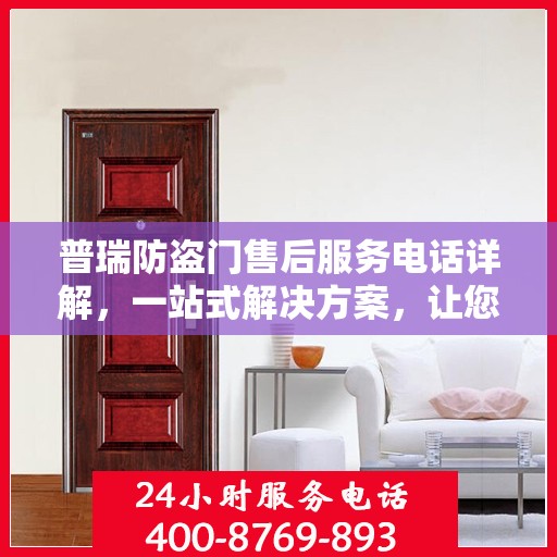 普瑞防盗门售后服务电话详解，一站式解决方案，让您轻松无忧！