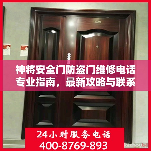 神将安全门防盗门维修电话专业指南，最新攻略与联系方式