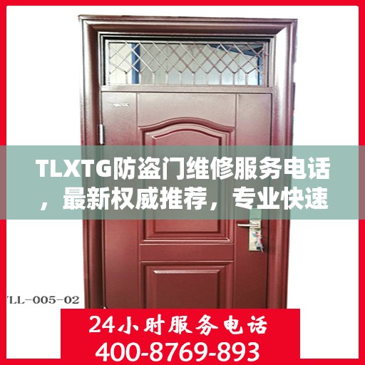 TLXTG防盗门维修服务电话，最新权威推荐，专业快速解决您的维修需求！