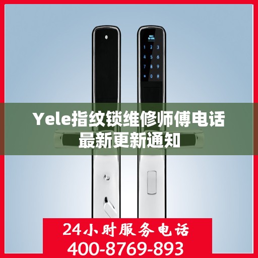 Yele指纹锁维修师傅电话最新更新通知