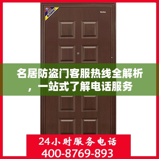 名居防盗门客服热线全解析，一站式了解电话服务