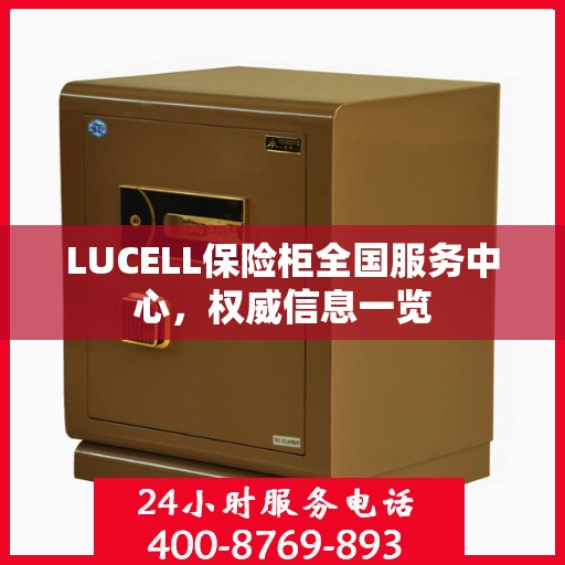 LUCELL保险柜全国服务中心，权威信息一览