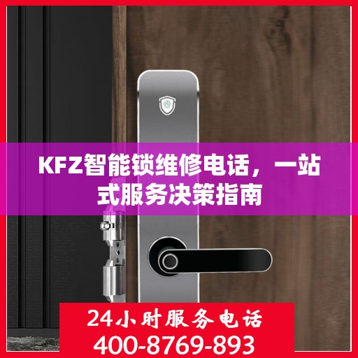 KFZ智能锁维修电话，一站式服务决策指南