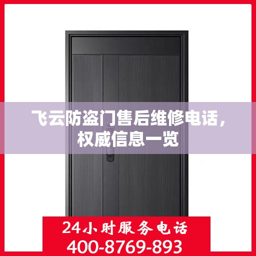 飞云防盗门售后维修电话，权威信息一览