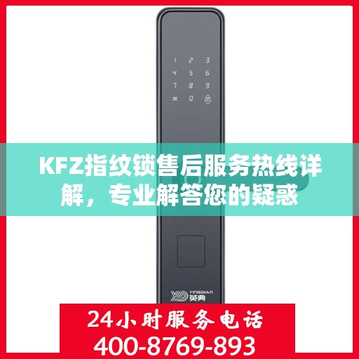 KFZ指纹锁售后服务热线详解，专业解答您的疑惑