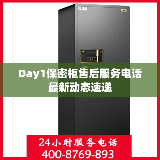 Day1保密柜售后服务电话最新动态速递
