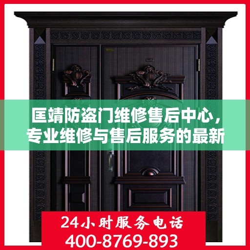 匡靖防盗门维修售后中心，专业维修与售后服务的最新指南