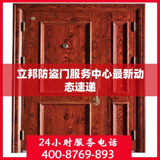 立邦防盗门服务中心最新动态速递