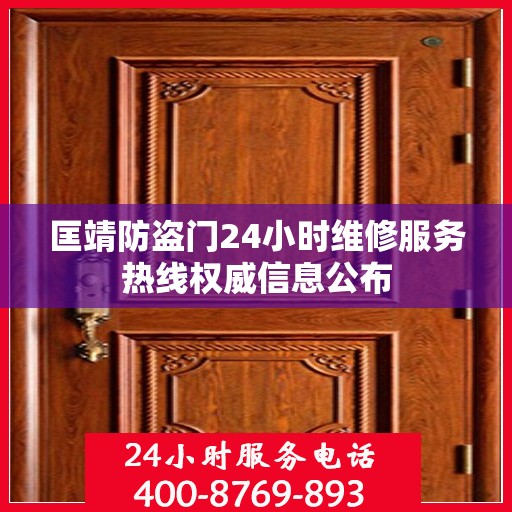 匡靖防盗门24小时维修服务热线权威信息公布