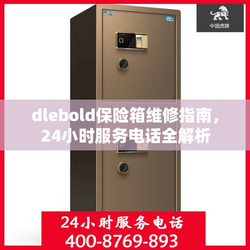 dlebold保险箱维修指南，24小时服务电话全解析