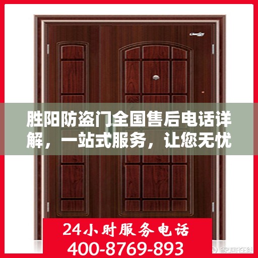 胜阳防盗门全国售后电话详解，一站式服务，让您无忧！