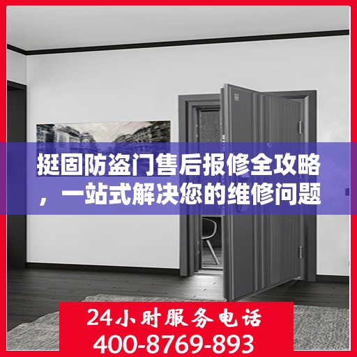 挺固防盗门售后报修全攻略，一站式解决您的维修问题