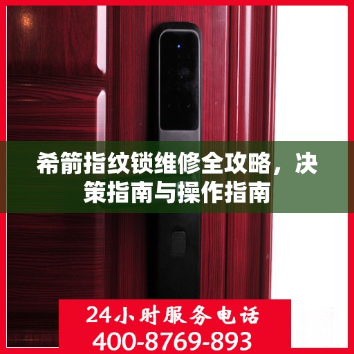 希箭指纹锁维修全攻略，决策指南与操作指南