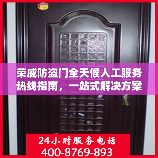 荣威防盗门全天候人工服务热线指南，一站式解决方案与详细攻略