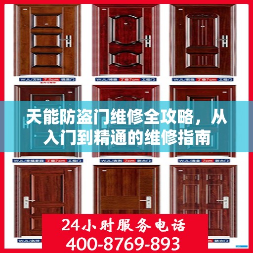 天能防盗门维修全攻略，从入门到精通的维修指南