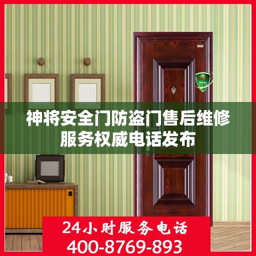 神将安全门防盗门售后维修服务权威电话发布